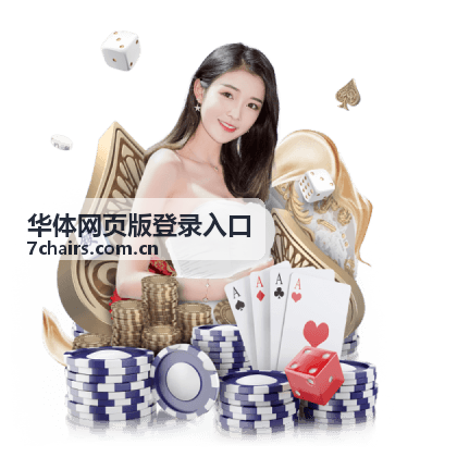华体网页版登录入口 - 热门赛事直播